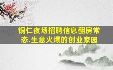 铜仁夜场招聘信息翻房常态.生意火爆的创业家园